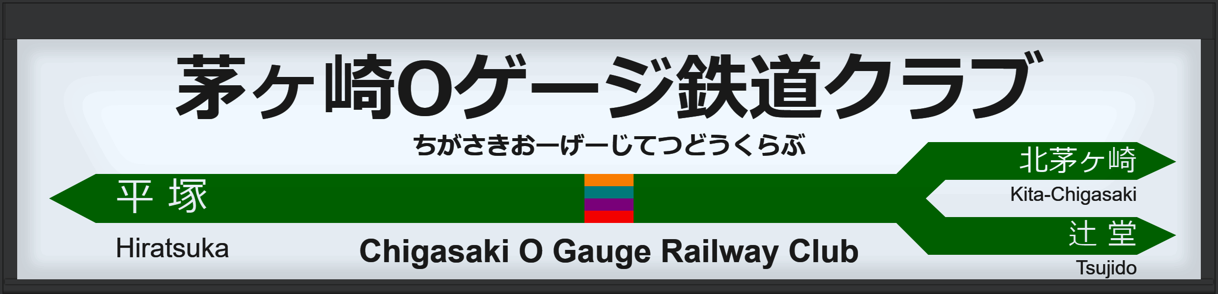 茅ヶ崎Oゲージ鉄道クラブ Chigasaki O Gauge Railway Club